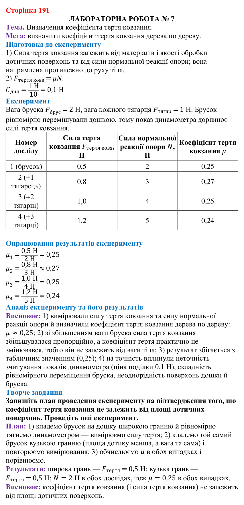 Лабораторна робота № 7 (с. 191) з фізики для 7 класу (Бар’яхтар, 2024): визначення коефіцієнта тертя ковзання