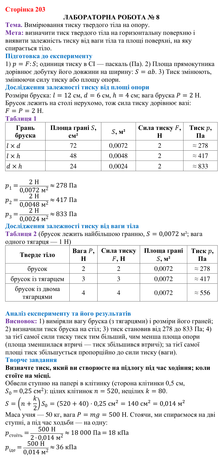 Лабораторна робота № 8 (с. 203) з фізики для 7 класу (Бар’яхтар, 2024): вимірювання тиску твердого тіла на опору