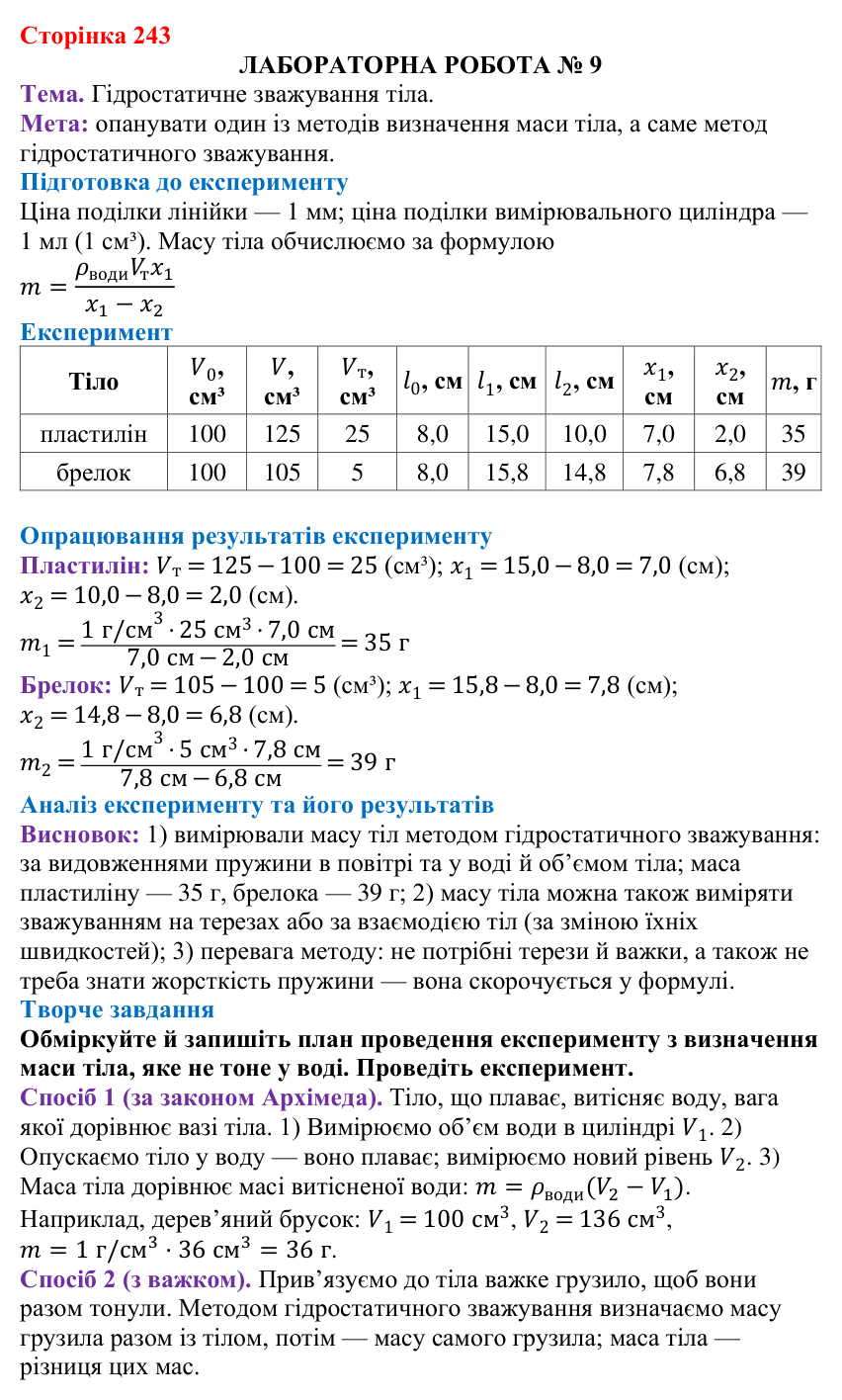 Лабораторна робота № 9 (с. 243) з фізики для 7 класу (Бар’яхтар, 2024): гідростатичне зважування тіла