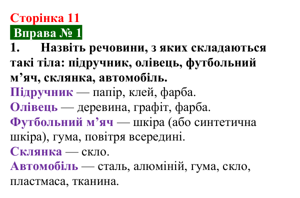 Відповідь до вправи № 1, завдання 1 (с. 11) з фізики для 7 класу (Бар’яхтар, 2024): Фізика — наука про природу