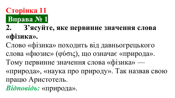Відповідь до вправи № 1, завдання 2 (с. 11) з фізики для 7 класу (Бар’яхтар, 2024): Фізика — наука про природу