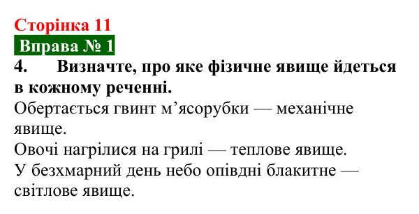 Відповідь до вправи № 1, завдання 4 (с. 11) з фізики для 7 класу (Бар’яхтар, 2024): Фізика — наука про природу