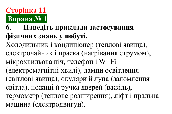 Відповідь до вправи № 1, завдання 6 (с. 11) з фізики для 7 класу (Бар’яхтар, 2024): Фізика — наука про природу