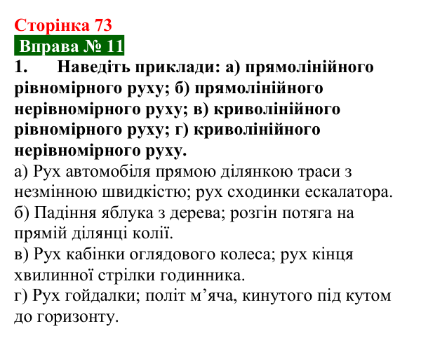 Відповідь до вправи № 11, завдання 1 (с. 73) з фізики для 7 класу (Бар’яхтар, 2024): Нерівномірний рух. Середня швидкість