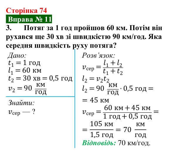 Відповідь до вправи № 11, завдання 3 (с. 74) з фізики для 7 класу (Бар’яхтар, 2024): Нерівномірний рух. Середня швидкість
