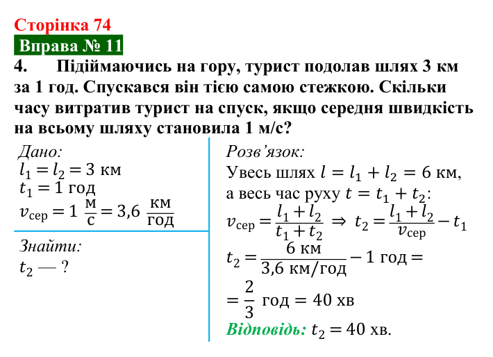 Відповідь до вправи № 11, завдання 4 (с. 74) з фізики для 7 класу (Бар’яхтар, 2024): Нерівномірний рух. Середня швидкість