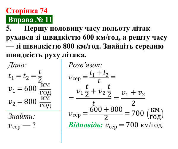 Відповідь до вправи № 11, завдання 5 (с. 74) з фізики для 7 класу (Бар’яхтар, 2024): Нерівномірний рух. Середня швидкість