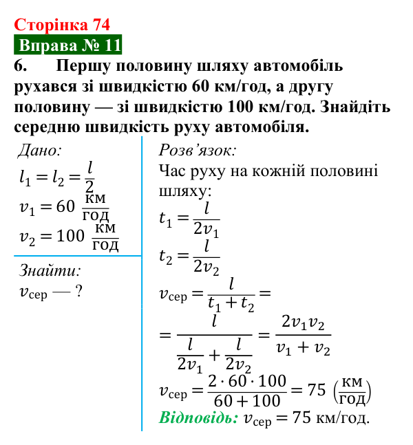 Відповідь до вправи № 11, завдання 6 (с. 74) з фізики для 7 класу (Бар’яхтар, 2024): Нерівномірний рух. Середня швидкість