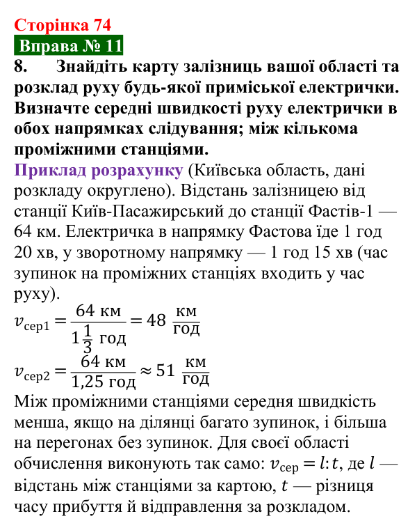 Відповідь до вправи № 11, завдання 8 (с. 74) з фізики для 7 класу (Бар’яхтар, 2024): Нерівномірний рух. Середня швидкість