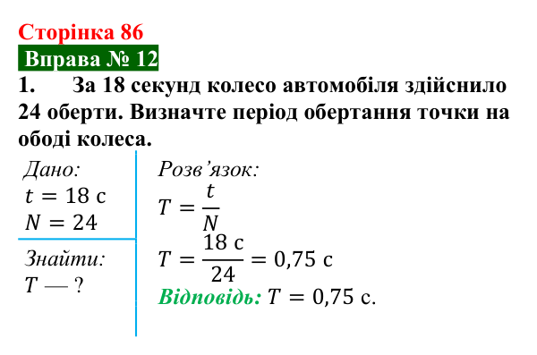Відповідь до вправи № 12, завдання 1 (с. 86) з фізики для 7 класу (Бар’яхтар, 2024): Рівномірний рух по колу. Період обертання