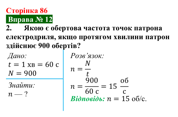 Відповідь до вправи № 12, завдання 2 (с. 86) з фізики для 7 класу (Бар’яхтар, 2024): Рівномірний рух по колу. Період обертання