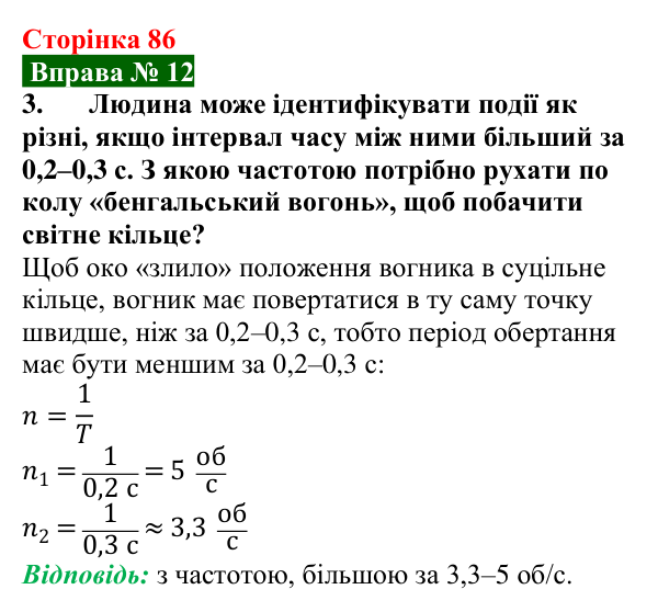 Відповідь до вправи № 12, завдання 3 (с. 86) з фізики для 7 класу (Бар’яхтар, 2024): Рівномірний рух по колу. Період обертання