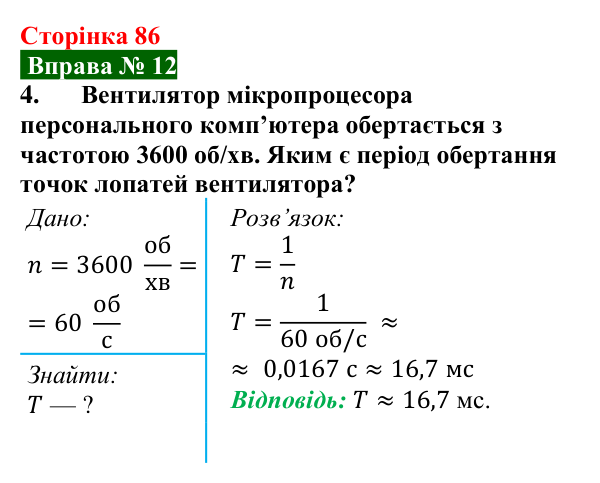 Відповідь до вправи № 12, завдання 4 (с. 86) з фізики для 7 класу (Бар’яхтар, 2024): Рівномірний рух по колу. Період обертання