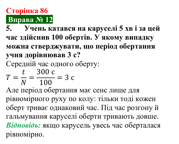 Відповідь до вправи № 12, завдання 5 (с. 86) з фізики для 7 класу (Бар’яхтар, 2024): Рівномірний рух по колу. Період обертання
