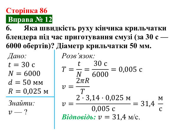 Відповідь до вправи № 12, завдання 6 (с. 86) з фізики для 7 класу (Бар’яхтар, 2024): Рівномірний рух по колу. Період обертання