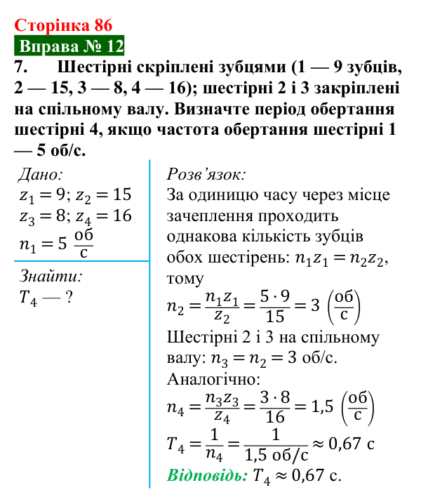 Відповідь до вправи № 12, завдання 7 (с. 86) з фізики для 7 класу (Бар’яхтар, 2024): Рівномірний рух по колу. Період обертання
