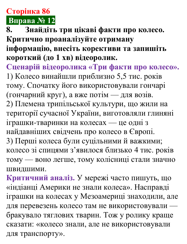 Відповідь до вправи № 12, завдання 8 (с. 86) з фізики для 7 класу (Бар’яхтар, 2024): Рівномірний рух по колу. Період обертання