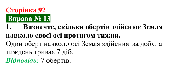 Відповідь до вправи № 13, завдання 1 (с. 92) з фізики для 7 класу (Бар’яхтар, 2024): Рух Землі і Місяця