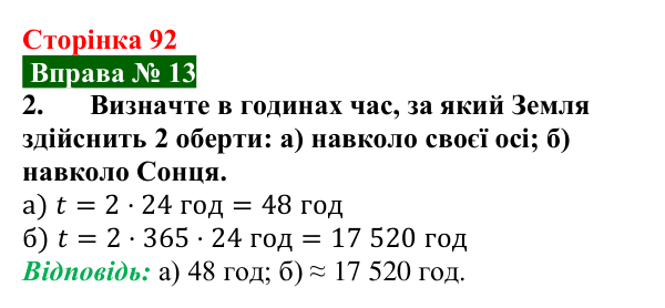 Відповідь до вправи № 13, завдання 2 (с. 92) з фізики для 7 класу (Бар’яхтар, 2024): Рух Землі і Місяця