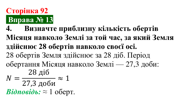 Відповідь до вправи № 13, завдання 4 (с. 92) з фізики для 7 класу (Бар’яхтар, 2024): Рух Землі і Місяця