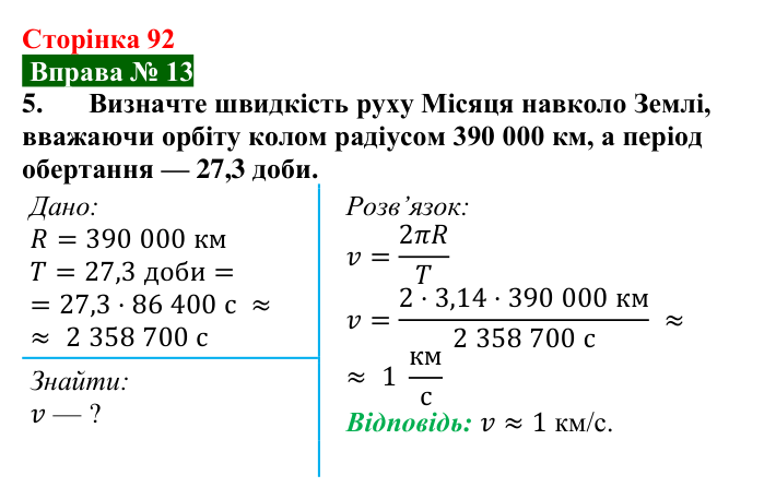 Відповідь до вправи № 13, завдання 5 (с. 92) з фізики для 7 класу (Бар’яхтар, 2024): Рух Землі і Місяця