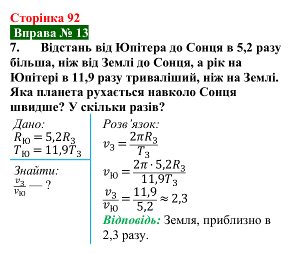 Відповідь до вправи № 13, завдання 7 (с. 92) з фізики для 7 класу (Бар’яхтар, 2024): Рух Землі і Місяця