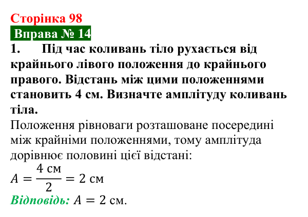 Відповідь до вправи № 14, завдання 1 (с. 98) з фізики для 7 класу (Бар’яхтар, 2024): Коливальний рух. Період і частота