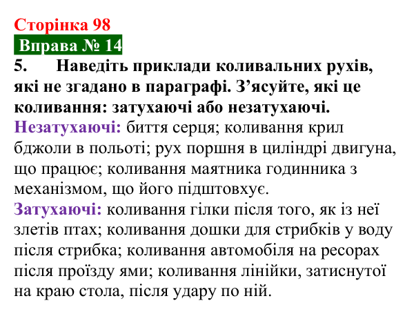 Відповідь до вправи № 14, завдання 5 (с. 98) з фізики для 7 класу (Бар’яхтар, 2024): Коливальний рух. Період і частота