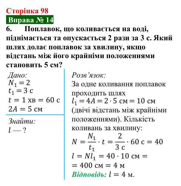 Відповідь до вправи № 14, завдання 6 (с. 98) з фізики для 7 класу (Бар’яхтар, 2024): Коливальний рух. Період і частота