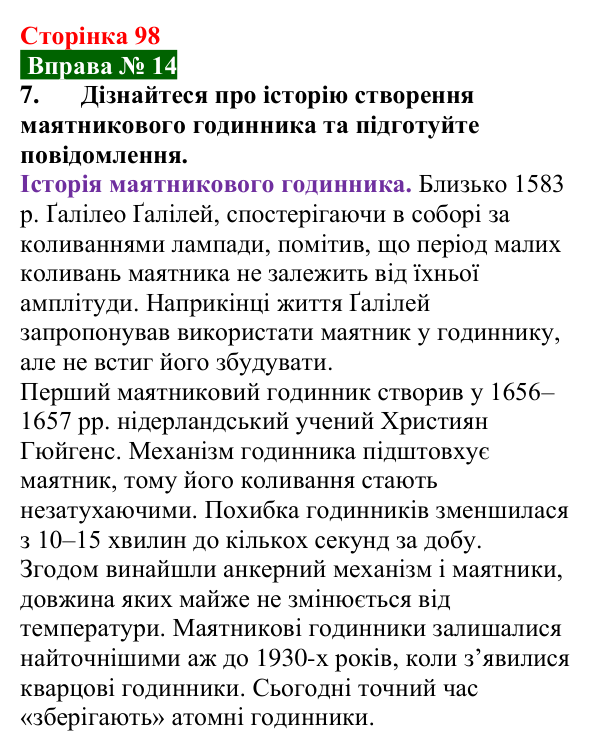 Відповідь до вправи № 14, завдання 7 (с. 98) з фізики для 7 класу (Бар’яхтар, 2024): Коливальний рух. Період і частота