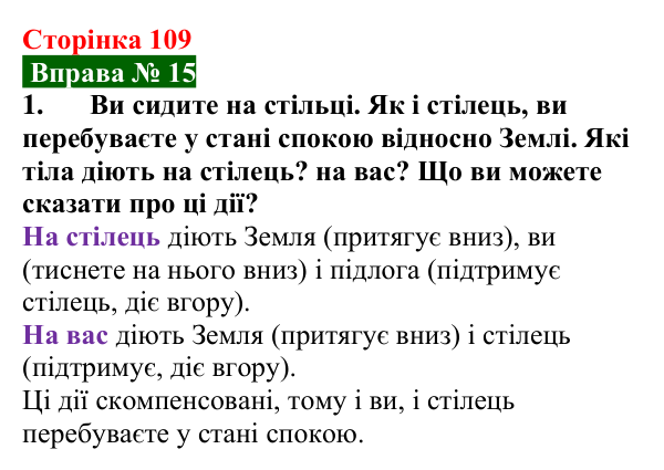 Відповідь до вправи № 15, завдання 1 (с. 109) з фізики для 7 класу (Бар’яхтар, 2024): Явище інерції