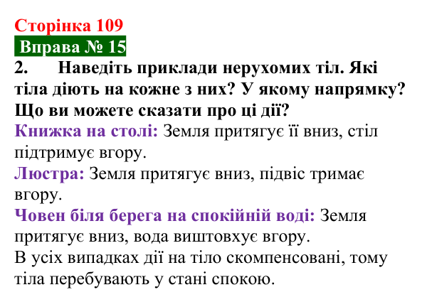 Відповідь до вправи № 15, завдання 2 (с. 109) з фізики для 7 класу (Бар’яхтар, 2024): Явище інерції