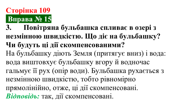Відповідь до вправи № 15, завдання 3 (с. 109) з фізики для 7 класу (Бар’яхтар, 2024): Явище інерції