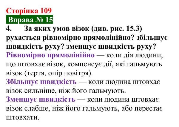 Відповідь до вправи № 15, завдання 4 (с. 109) з фізики для 7 класу (Бар’яхтар, 2024): Явище інерції