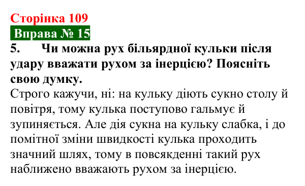 Відповідь до вправи № 15, завдання 5 (с. 109) з фізики для 7 класу (Бар’яхтар, 2024): Явище інерції