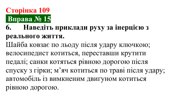Відповідь до вправи № 15, завдання 6 (с. 109) з фізики для 7 класу (Бар’яхтар, 2024): Явище інерції