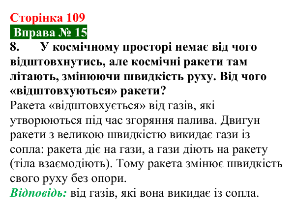 Відповідь до вправи № 15, завдання 8 (с. 109) з фізики для 7 класу (Бар’яхтар, 2024): Явище інерції