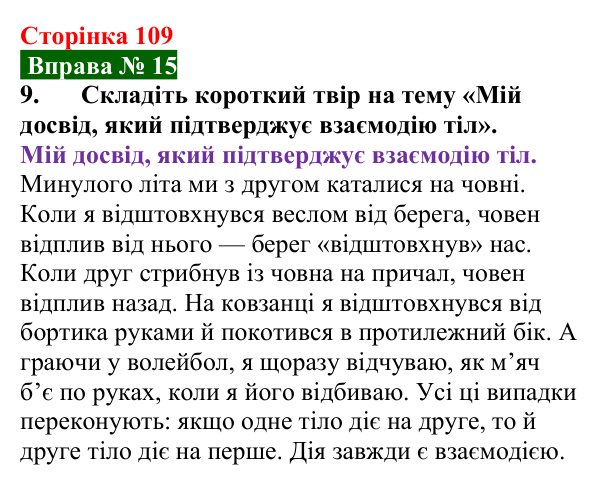 Відповідь до вправи № 15, завдання 9 (с. 109) з фізики для 7 класу (Бар’яхтар, 2024): Явище інерції