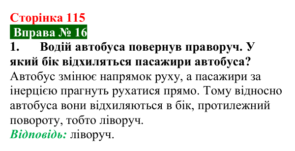 Відповідь до вправи № 16, завдання 1 (с. 115) з фізики для 7 класу (Бар’яхтар, 2024): Інертність тіла. Маса