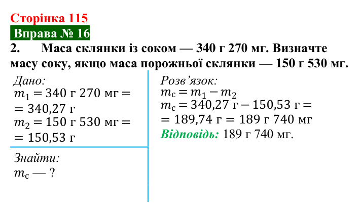 Відповідь до вправи № 16, завдання 2 (с. 115) з фізики для 7 класу (Бар’яхтар, 2024): Інертність тіла. Маса