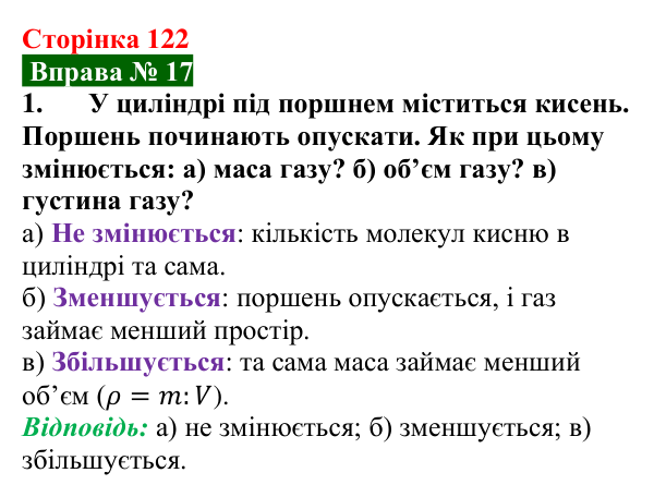 Відповідь до вправи № 17, завдання 1 (с. 122) з фізики для 7 класу (Бар’яхтар, 2024): Густина. Одиниці густини
