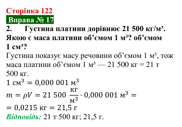 Відповідь до вправи № 17, завдання 2 (с. 122) з фізики для 7 класу (Бар’яхтар, 2024): Густина. Одиниці густини
