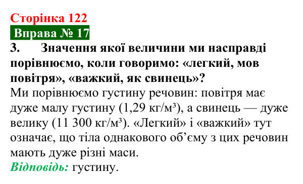 Відповідь до вправи № 17, завдання 3 (с. 122) з фізики для 7 класу (Бар’яхтар, 2024): Густина. Одиниці густини