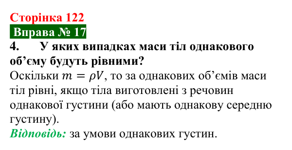 Відповідь до вправи № 17, завдання 4 (с. 122) з фізики для 7 класу (Бар’яхтар, 2024): Густина. Одиниці густини