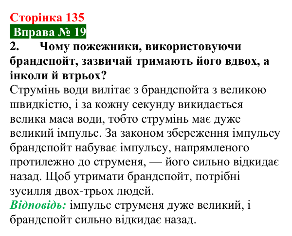 Відповідь до вправи № 19, завдання 2 (с. 135) з фізики для 7 класу (Бар’яхтар, 2024): Імпульс тіла. Закон збереження імпульсу