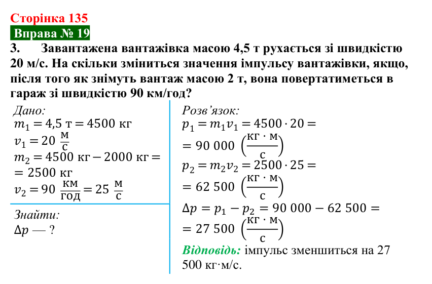 Відповідь до вправи № 19, завдання 3 (с. 135) з фізики для 7 класу (Бар’яхтар, 2024): Імпульс тіла. Закон збереження імпульсу