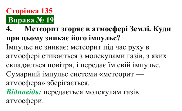 Відповідь до вправи № 19, завдання 4 (с. 135) з фізики для 7 класу (Бар’яхтар, 2024): Імпульс тіла. Закон збереження імпульсу