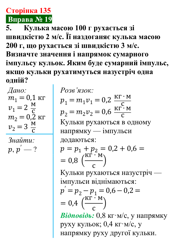 Відповідь до вправи № 19, завдання 5 (с. 135) з фізики для 7 класу (Бар’яхтар, 2024): Імпульс тіла. Закон збереження імпульсу