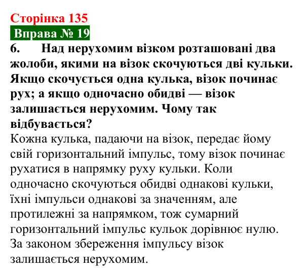 Відповідь до вправи № 19, завдання 6 (с. 135) з фізики для 7 класу (Бар’яхтар, 2024): Імпульс тіла. Закон збереження імпульсу
