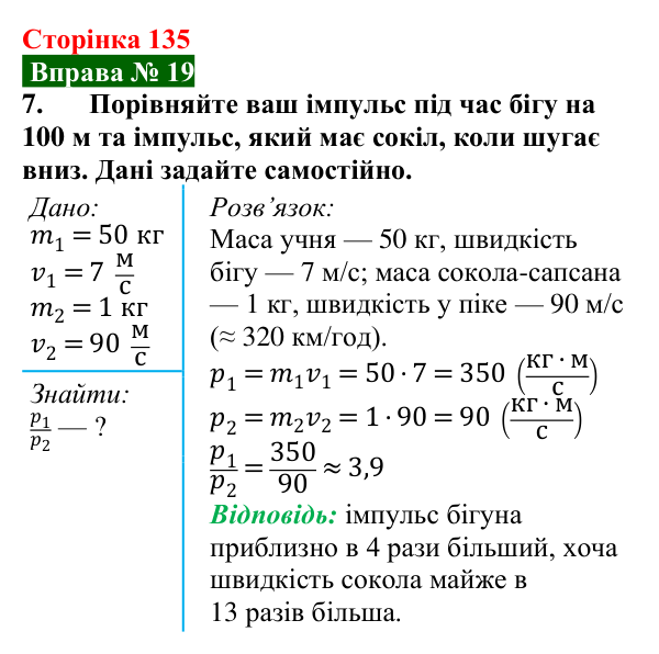 Відповідь до вправи № 19, завдання 7 (с. 135) з фізики для 7 класу (Бар’яхтар, 2024): Імпульс тіла. Закон збереження імпульсу